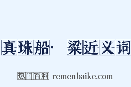 真珠船·粱近义词是什么意思的图片